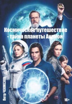 Космическое путешествие &ndash; тайна планеты Акрион