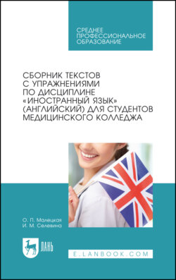 Сборник текстов с упражнениями по дисциплине &laquo;Иностранный язык&raquo; (английский) для студентов медицинского колледжа. Учебное пособие для СПО. 8-е издание, стереотипное