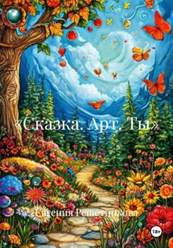 &laquo;Сказка. Арт. Ты&raquo;