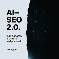 AI-SEO 2.0. Как попасть в ответы нейросетей