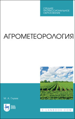 Агрометеорология. Учебник для СПО. 5-е издание, стереотипное