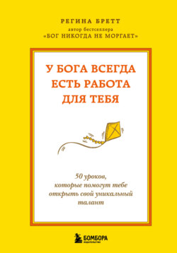 У Бога всегда есть работа для тебя. 50 уроков, которые помогут тебе открыть свой уникальный талант