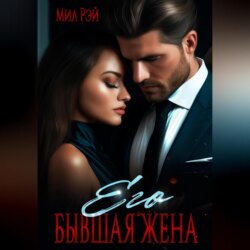 Его бывшая жена