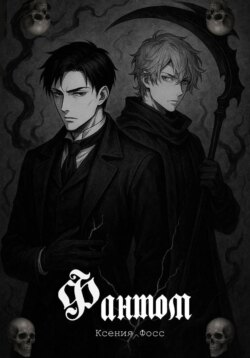 Фантом