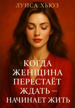 Когда женщина перестаёт ждать &ndash; начинает жить