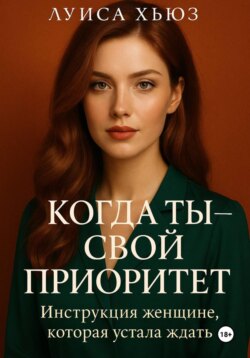Когда ты &ndash; свой приоритет. Инструкция женщине, которая устала ждать