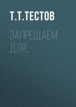 Запрещаем для&hellip;