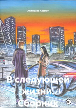 В ожидании жизни. Сборник рассказов