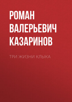 Три жизни Клыка