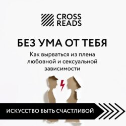 Саммари книги &laquo;Без ума от тебя. Как вырваться из плена любовной и сексуальной зависимости&raquo;