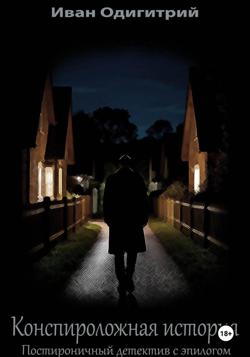 Конспироложная история. Постироничный детектив с эпилогом