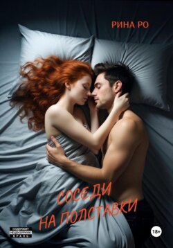 Соседи на полставки