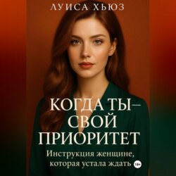 Когда ты &ndash; свой приоритет. Инструкция женщине, которая устала ждать