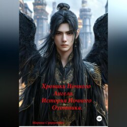 Хроники Ночного Ангела: &laquo;История Ночного Охотника&raquo;