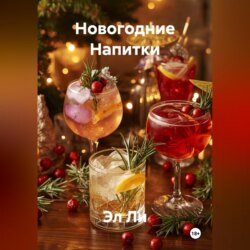 Новогодние Напитки