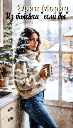 Из тысячи &laquo;если бы&raquo;