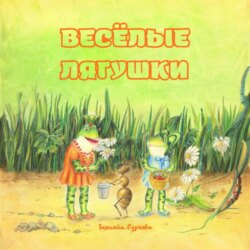 Весёлые лягушки