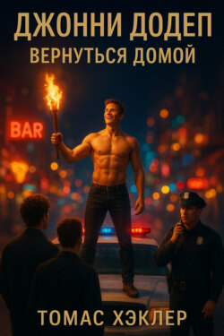 Джонни Додеп: Вернуться домой