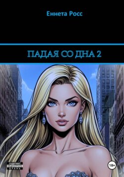 Падая со дна 2