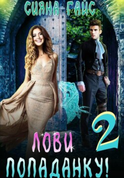 Лови попаданку! 2