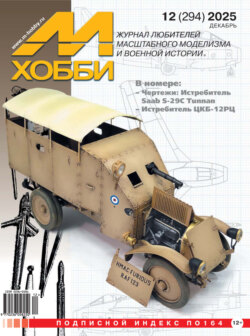 М-Хобби №12 (294) 2025