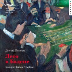 Лето в Бадене