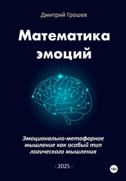 Математика эмоций: Эмоционально-метафорное мышление как особый тип логического мышления