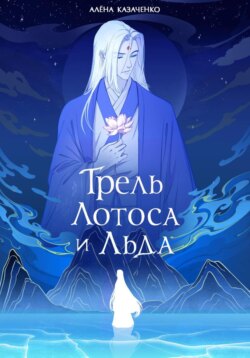 Трель лотоса и льда