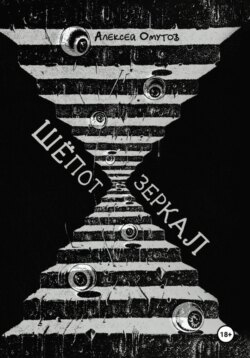 Шепот зеркал