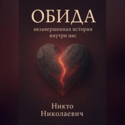 Обида: незавершённая история внутри нас