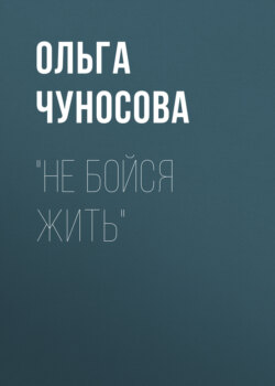 &laquo;Не бойся жить&raquo;