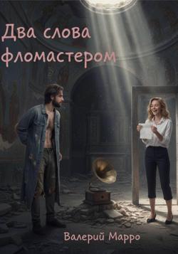 Два слова фломастером&hellip; Элегия