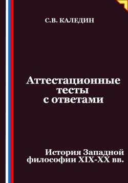 Аттестационные тесты с ответами. История Западной философии XIX-ХХ вв