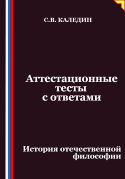 Аттестационные тесты с ответами. История отечественной философии