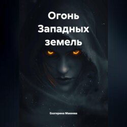 Огонь Западных земель