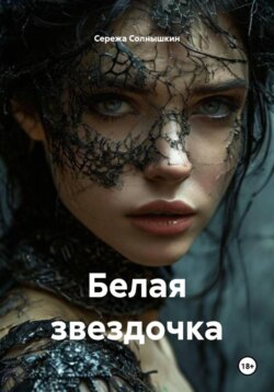 Белая звездочка