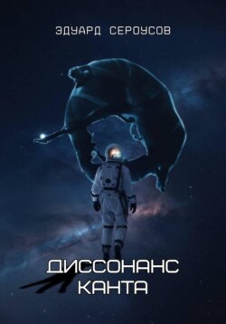 Диссонанс Канта