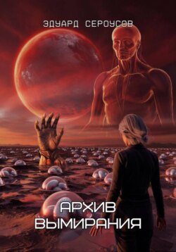 Архив вымирания