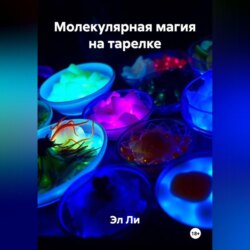 Молекулярная магия на тарелке