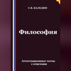 Философия. Аттестационные тесты с ответами