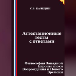 Аттестационные тесты с ответами. Философия Западной Европы эпохи Возрождения и Нового Времени