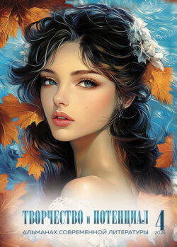 Творчество и потенциал. Выпуск 4/2025