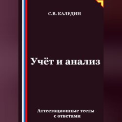 Учёт и анализ. Аттестационные тесты с ответами