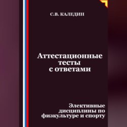 Аттестационные тесты с ответами. Элективные дисциплины по физкультуре и спорту