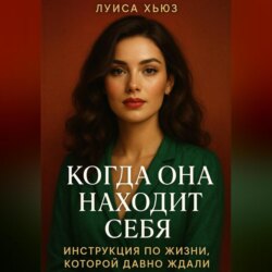 Когда она находит себя. Инструкция по жизни, которой давно ждали