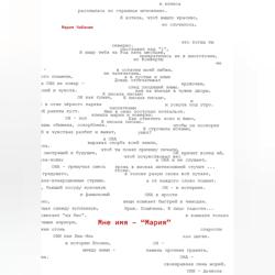 Мне имя &ndash; Мария