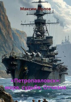 &laquo;Петропавловск&raquo;: море, судьба, Отчизна