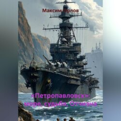 &laquo;Петропавловск&raquo;: море, судьба, Отчизна