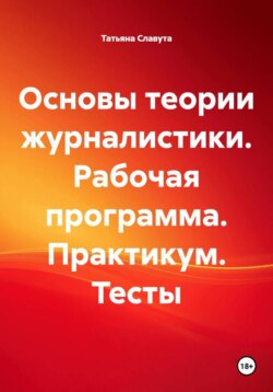 Основы теории журналистики. Рабочая программа. Практикум. Тесты