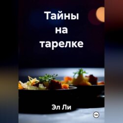 &laquo;Тайны на тарелке&raquo;